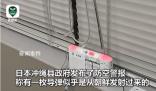 日媒稱朝鮮發(fā)射導(dǎo)彈 沖繩上空響警報