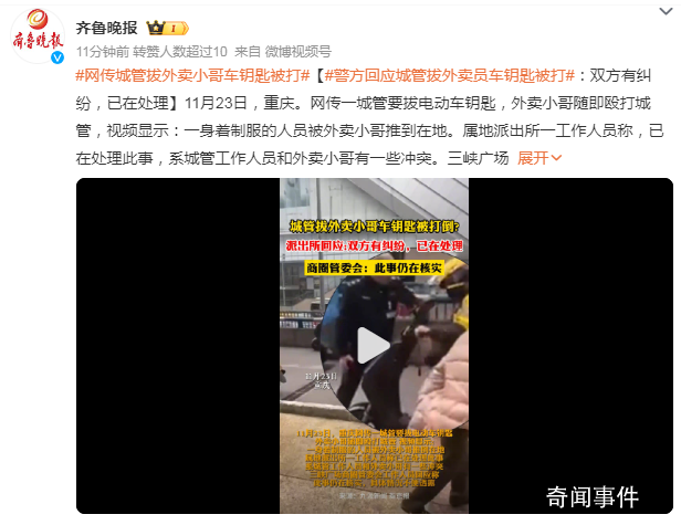派出所回應(yīng)城管拔外賣員車鑰匙被打 具體情況不便透露