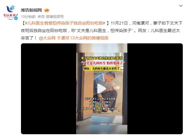 兒科醫(yī)生坐陽臺吃飯:怕傳染孩子