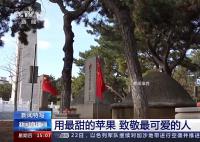沈陽(yáng)市民帶1800個(gè)蘋果祭掃英烈 山河無(wú)恙英魂安息