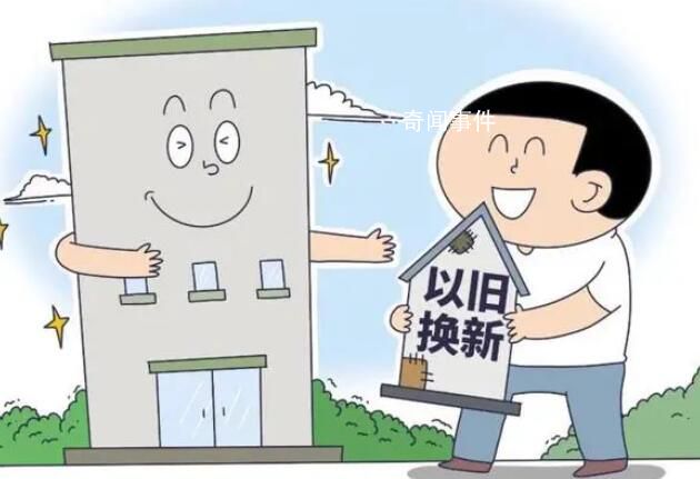 多地開啟房產(chǎn)“以舊換新” 在實施層面效果差異大