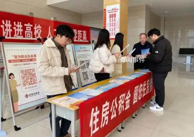 河南周口推大學(xué)生公積金政策 預(yù)繳公積金的大學(xué)生最高可獲得60萬元的貸款額度