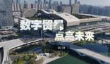 數字貿易 點亮未來