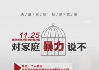 以愛(ài)之名 11月25日是國(guó)際反家庭暴力日