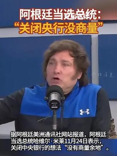 阿根廷新總統誓言炸掉央行 關閉阿根廷央行的決定沒有商量的余地