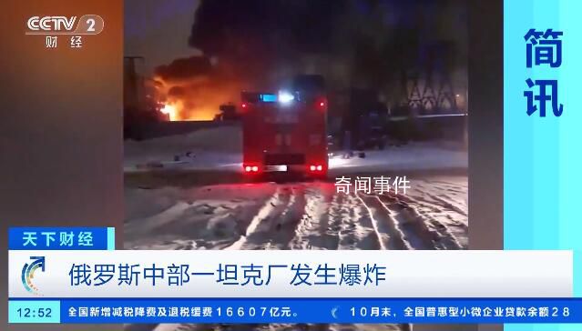 俄羅斯一坦克制造廠發生爆炸