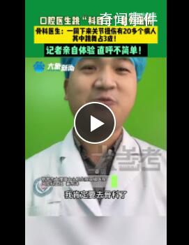口腔科醫(yī)生跳科目三意外扭傷 一周有三成病人因跳舞扭傷
