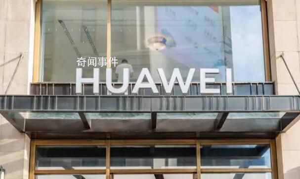 曝華為新合資公司估值高達(dá)2500億元 一汽和東風(fēng)尋求少量股份