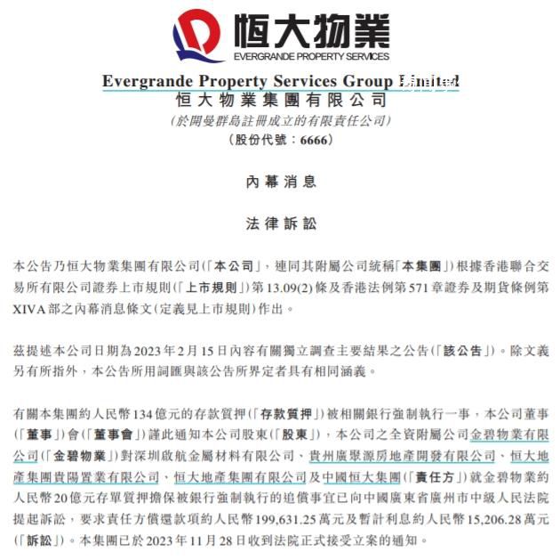 恒大物業(yè)把中國恒大告了 關(guān)恒大物業(yè)約人民幣134億元的存款質(zhì)押被相關(guān)銀行強(qiáng)制執(zhí)行一事