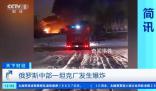 俄羅斯一坦克制造廠發生爆炸