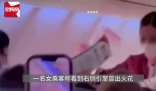 泰國(guó)客機(jī)高空噴火 空姐為乘客扇風(fēng) 懷疑鳥(niǎo)擊造成引擎起火