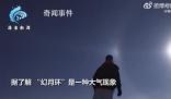 男子在零下30度內(nèi)蒙古拍到幻月環(huán) 就像置身外太空