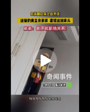 女子在家點外賣碰到親弟弟送餐 這一趣事在網(wǎng)絡(luò)上引起了廣泛關(guān)注