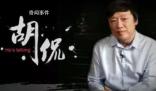 胡錫進評獻血事件:應(yīng)看到正面價值