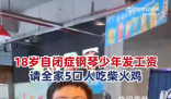 自閉癥少年發(fā)工資請全家吃飯 這么多年的努力沒有白費(fèi)