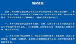 安徽發(fā)布“云夢澤事件”情況通報