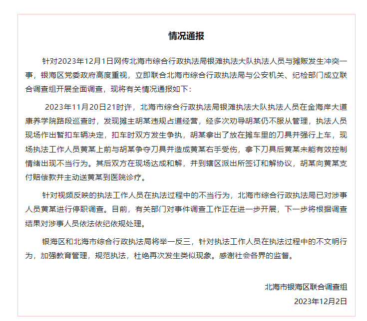 執(zhí)法人員與攤販沖突被停職 現(xiàn)將有關情況通報