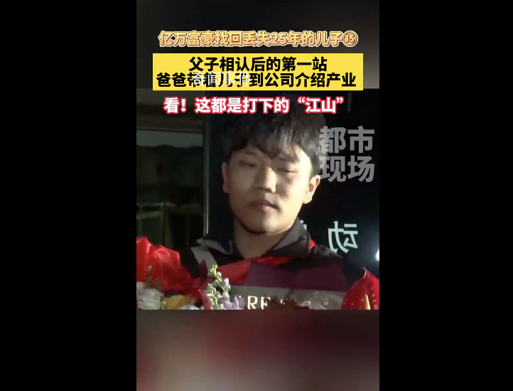 富豪認親成功帶兒子參觀公司產業