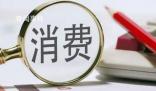 國內需求持續(xù)恢復穩(wěn)步擴大 復蘇步伐穩(wěn)健國內市場更加強大