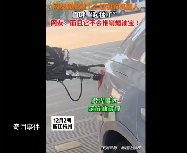 杭州加油站已進(jìn)化到機(jī)器人加油 效率甚至比人工加油還高