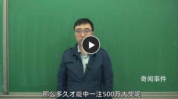 李永樂分析“快樂8”彩票中獎(jiǎng)概率 哪種玩法中獎(jiǎng)的概率更大