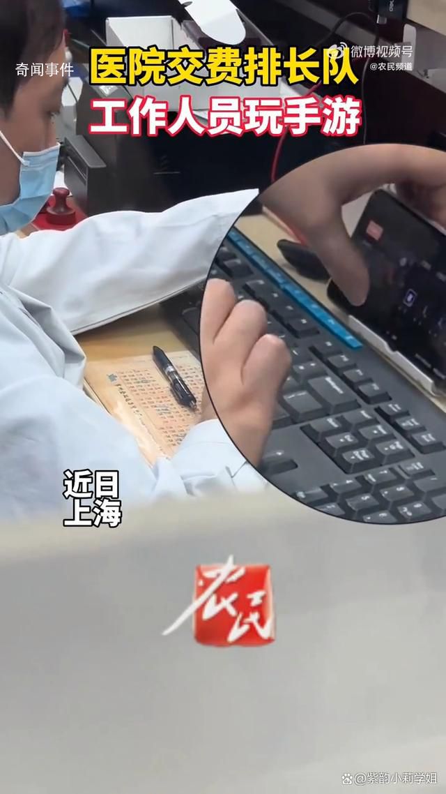 醫院收費人員被拍到邊打游戲邊工作 引發了網友們的熱議