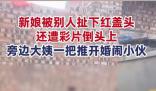 新娘遭婚鬧大姨一把推開(kāi)掃興小伙