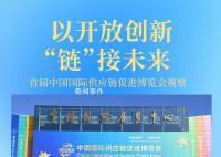 以開放創(chuàng)新“鏈”接未來 把握鏈上機遇結(jié)出合作碩果