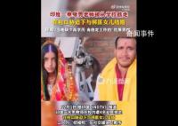 印度男老師被脅迫與綁匪女兒結婚