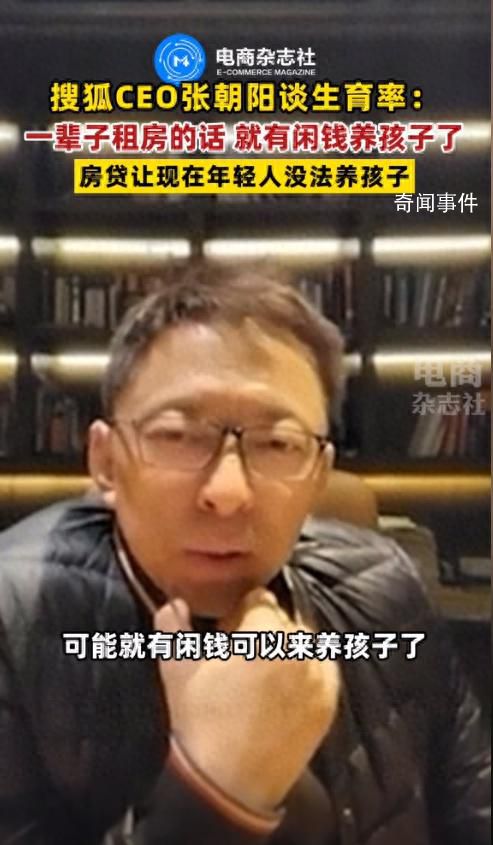 張朝陽(yáng)稱(chēng)一輩子租房就有閑錢(qián)養(yǎng)孩子