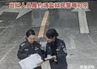 出獄人員履約請監(jiān)獄民警喝可樂