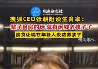 張朝陽稱一輩子租房就有閑錢養(yǎng)孩子