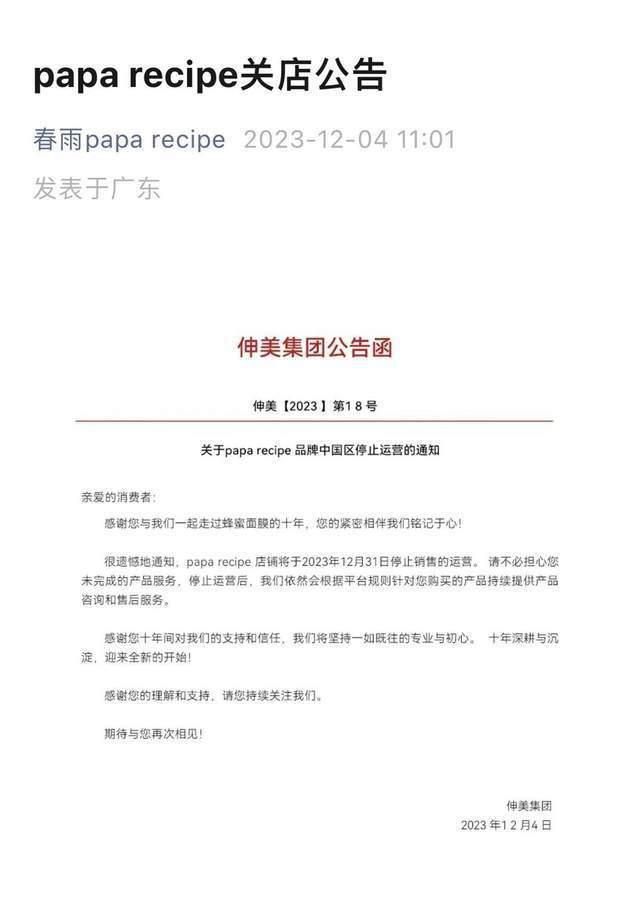 春雨面膜退出中國市場 相關店鋪將于2023年12月31日停止銷售