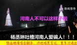 多部門(mén)回應(yīng)楊丞琳說(shuō)河南人愛(ài)騙人
