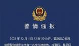警方通報中學(xué)生被同學(xué)刺傷致死 案件正在進一步偵辦中