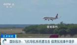 近期飛機偏離航線事件增多 引發(fā)安全問題
