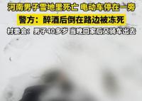 河南一男子醉倒雪地里被凍死 已經(jīng)沒有了生命跡象