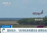 近期飛機偏離航線事件增多 引發安全問題
