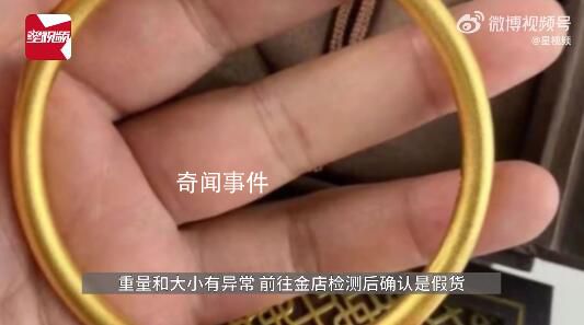 獨(dú)居女生3萬(wàn)金手鐲變30元“金”手鐲