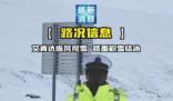 新疆黑臉交警雪地播報路況走紅 被網(wǎng)友幽默地稱為包公交警