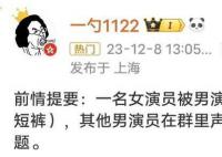 上海一脫口秀演員涉嫌偷拍女演員 引發爭議