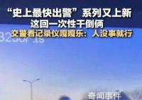 史上最快出警系列又上新 忍不住發出嘎嘎笑聲