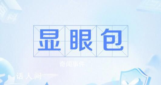 2023十大網(wǎng)絡(luò)流行語公布 2023年十大網(wǎng)絡(luò)流行語榜單