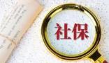 社保繳滿5年養(yǎng)老金就進(jìn)一檔?
