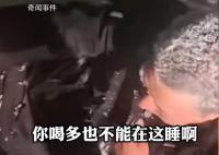 內(nèi)蒙古男子醉臥雪地 氣溫接近-20°C