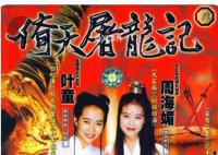 《倚天屠龍記》導演追憶周海媚