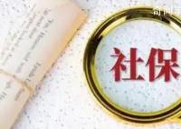 社保繳滿5年養老金就進一檔?