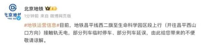 北京地鐵昌平線故障 請(qǐng)現(xiàn)場(chǎng)乘客配合工作人員引導(dǎo)注意安全