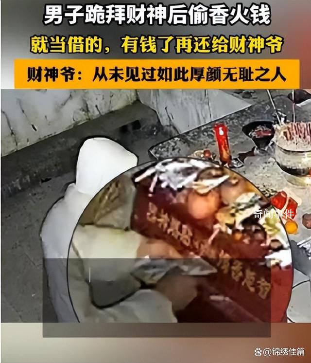 男子拜財(cái)神后偷香火錢:就當(dāng)借的