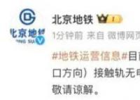 北京地鐵昌平線(xiàn)故障 請(qǐng)現(xiàn)場(chǎng)乘客配合工作人員引導(dǎo)注意安全